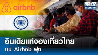 อินเดียแห่จองเที่ยวไทยบน Airbnb พุ่ง | ย่อโลกเศรษฐกิจ 3มิ.ย.67