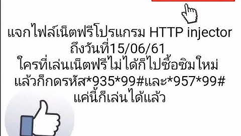 แจกไฟล์เน็ตฟรีโปรแกรม HTTP injector วันที่10/06/61