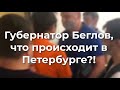 Губернатор Беглов, что происходит в Петербурге?