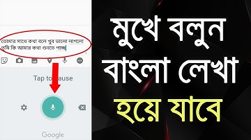 মুখে বললেই বাংলা লেখা হয়ে যাবে।How To Write Bangla by Voice Command Bangla