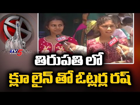 క్లూ లైన్ తో ఓట్లర్ల రష్...Tirupati Polling Percentage | Polling Updates | AP Elections 2024 | TV5 - TV5NEWS