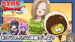 【完全初見】スラちゃんと一緒のドラクエ10オンラインVer.5 #78 Ver.5.5の準備をしよう※ネタバレあり【ねぐぅ/#Vtuber】概要欄確認お願いします！