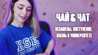 ЧАЙ&ЧАТ | ЕГЭ, ПОСТУПЛЕНИЕ, ВШЭ и всё, что вы хотели знать!