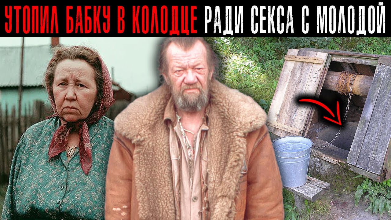 Дед Утопил Жену в Колодце, чтобы “начать жизнь с Молодой”. Россия, Рязанская область, 1993