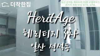 일산신축빌라 성석동 헤리티지 35평 모델하우스 단 3세대 (고양시 3차) 복층 빌라도 있어요