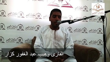 أول تلاوة مرئية للقارئ وهيب عبد الغفور كزار.ماتيسر من سورة القصص