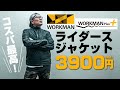 【WORKMAN】ワークマンプラスのコスパ最高！税込3900円のライダースジャケット！