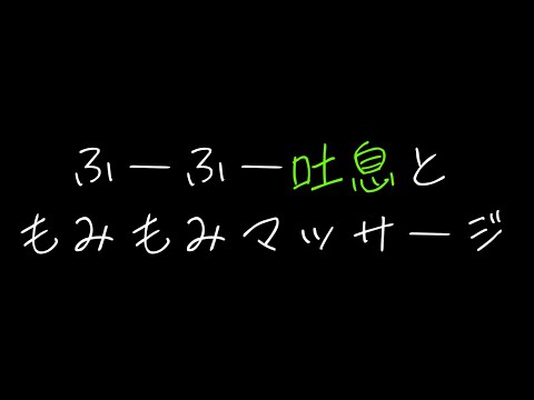 【女性向けASMR】ふーふー吐息ともみもみマッサージ