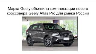 Марка Geely объявила комплектации нового кроссовера Geely Atlas Pro для рынка России