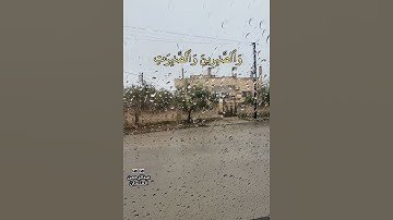 إنّ المسلمين والمسلمات والمؤمنين والمؤمنات|تلاوة الشيخ أحمد العجمي|#امطار ايدون اربد الاردن #ترند