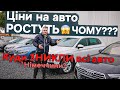 Ціни на авто ростуть😱ЧОМУ??? Куди ЗНИКЛИ всі авто з Німеччини?