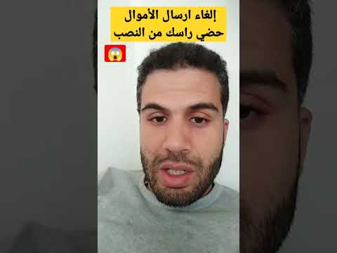 طريقة نصب جديدة إلغاء إرسال الأموال