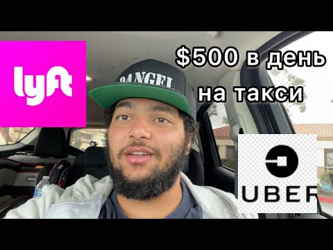 Как зарабатывать по $500 на Lyft и Uber Такси в день | Работа в Америке