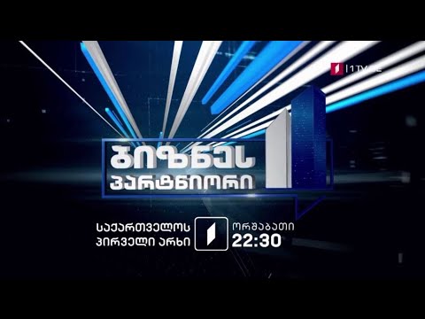 „ბიზნესპარტნიორის ოთხეული“ - ყოველ ორშაბათს, 22:30 საათზე