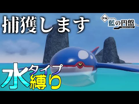 【藍の円盤】嬉しすぎる水伝説さん　水タイプ縛りの旅　#27【ポケモンSV】