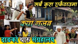 थारु संग्रहालय दाङ || Tharu Sangralaya Dang || संग्रहालयकाे सम्पूर्ण जानकारी || Xray khabar