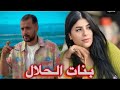فيلم قصير بعنوان بنات الحلال قصة درامية واقعية تشويق 