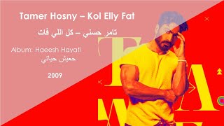 Tamer Hosny - Kol Elly Fat  تامر حسني - كل اللي فات