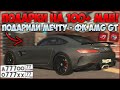ПОДАРКИ НА 100+ МИЛЛИОНОВ! ФК AMG GT, ОЧЕНЬ РЕДКИЕ ПТС И ДОРОГИЕ ТАЧКИ! - CCDPlanet