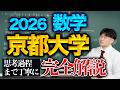 京大数学2026を完全解説！