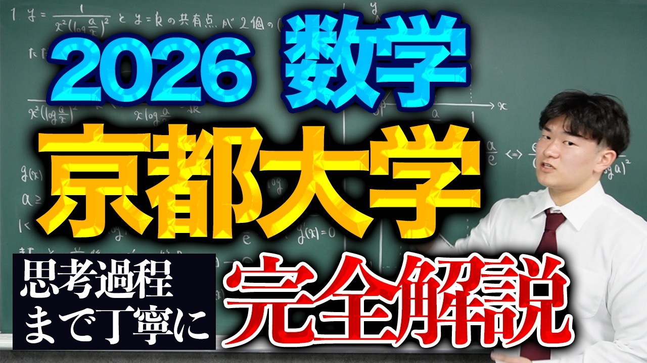 京大数学2026を完全解説！