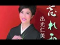 [新曲]    忘れ雨/出光仁美 cover Keizo