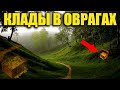 КЛАДЫ В ОВРАГАХ, ГДЕ и КАК ИСКАТЬ? Советы кладоискателей