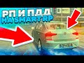 ВСЁ ПРО РП И ПДД В SMART RP!! УЧИМСЯ ИГРАТЬ ПРАВИЛЬНО!!