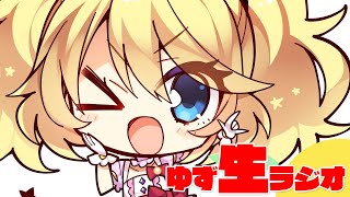 ゆず生ラジオ＠雑談＆お便り紹介