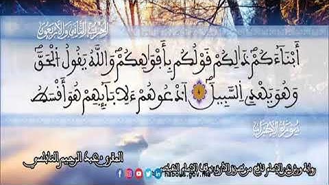 الثمن 5 من الحزب 42 رواية ورش عن نافع من المصحف المثمن بصوت القارئ عبد الرحيم النابلسي