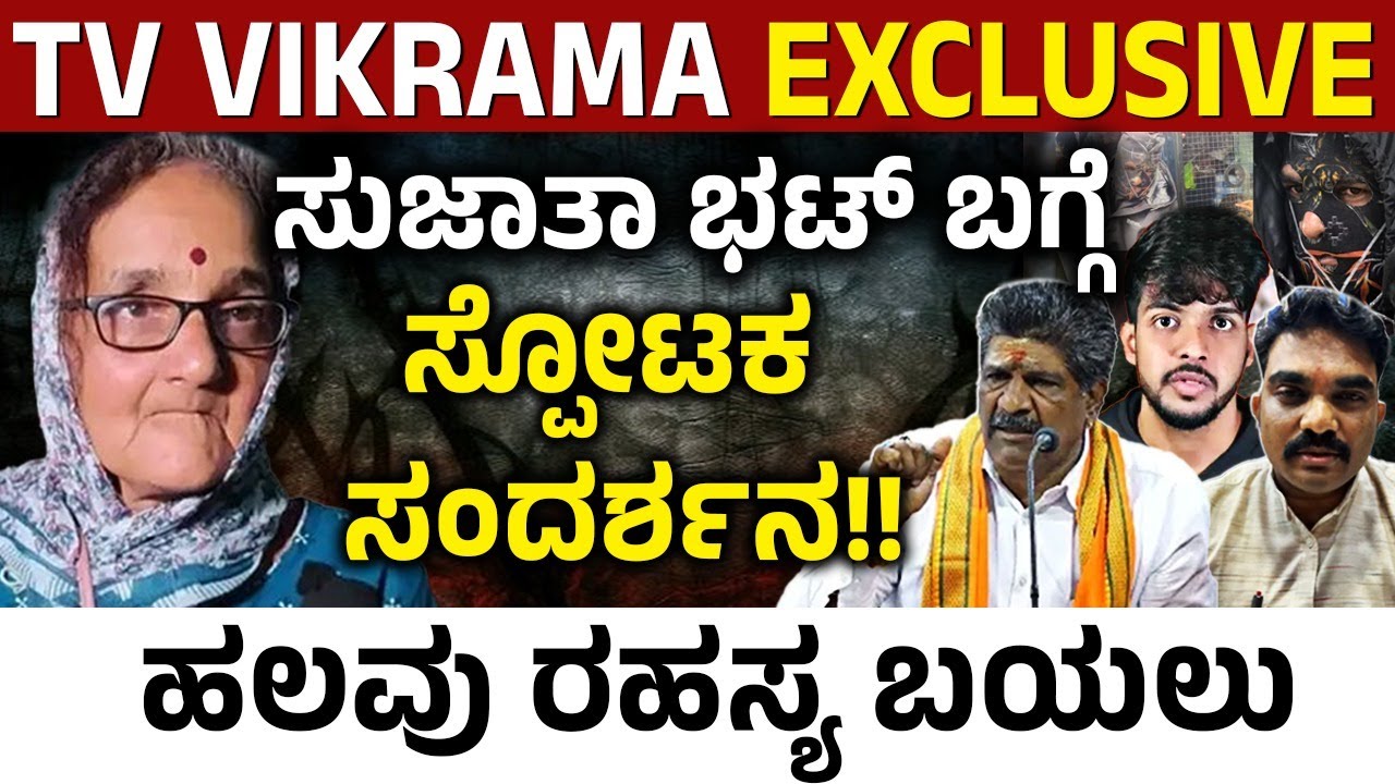 TV VIKRAMA EXCLUSIVE : ಸುಜಾತಾ ಭಟ್ ಬಗ್ಗೆ ಸ್ಪೋಟಕ ಸಂದರ್ಶನ!!ಹಲವು ರಹಸ್ಯ ಬಯಲು | Sujata Bhatt Exposed
