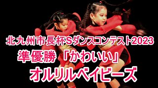 4K北九州市長杯ストリートダンスコンテスト2023　準優勝  「かわいい」　オルリルベイビーズ【小学生以下の部】   DANCE VID