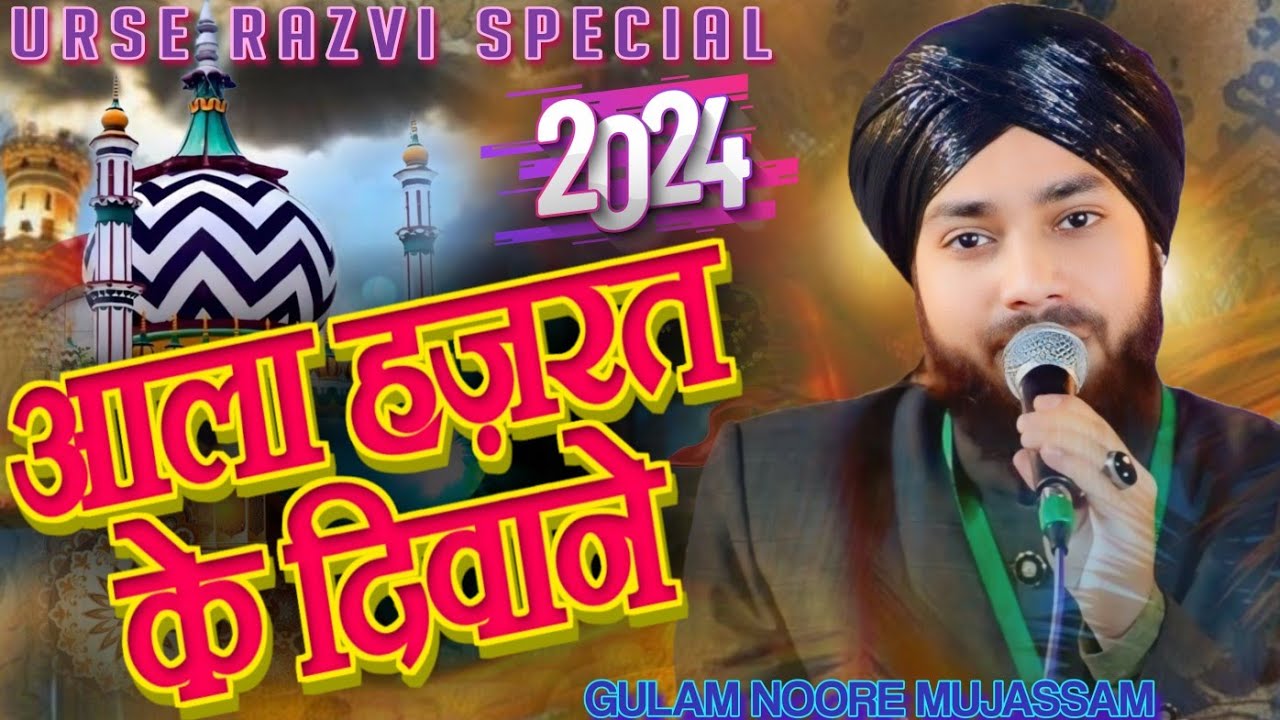 Urse Razvi आला हजरत के दिवाने || URSE RAZVI SPECIAL NAAT 2024 || Gulam noore ...