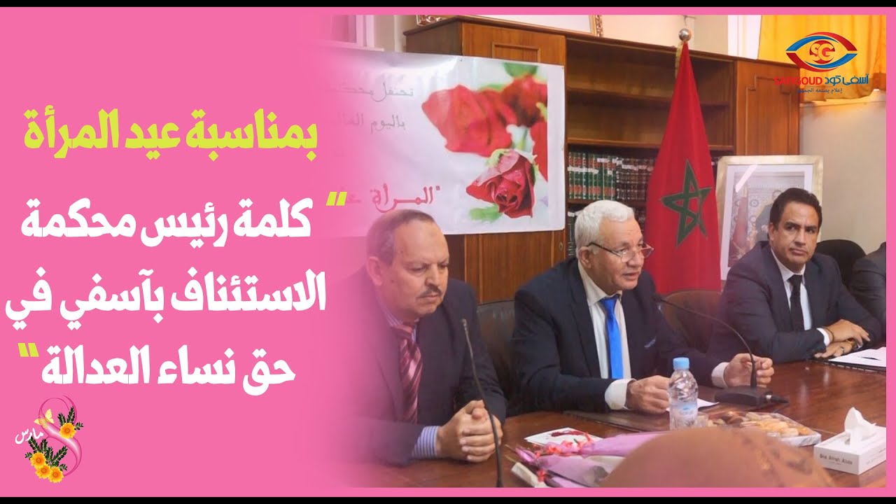 بمناسبة عيد المرأة... كلمة السيد الرئيس الأول  لمحكمة الإستئناف بآسفي في حق نساء العدالة.