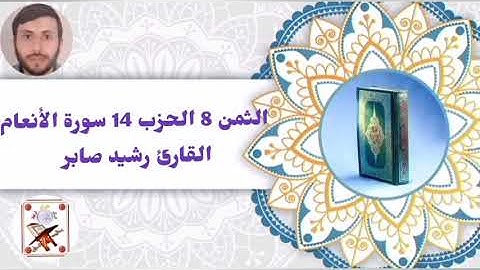 سورة الأنعام (الثمن 8 الحزب 14) القارئ رشيد صابر