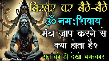 बिस्तर पर बैठे हुए 🔱 ॐ नमः शिवाय 🔱 मंत्र का जाप करने से क्या होता है || #omnamahshivaya #shivmantra