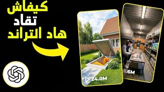 أسهل طريقة باش تقاد هاد الترند بـ AI 🔥 screenshot 5