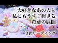 【🍒これを見たときがタイミング!】あなたとお相手さんにもうすぐ起きる奇跡✨あなたとお相手さんに起きる奇跡✨の展開あなたはその時どんな感情に浸っているか✨ 💕🍓💕 3択リーディング💕🍓💕