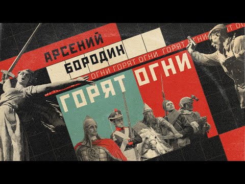 Арсений Бородин - Горят огни (лирик видео)