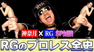 【神奈月×ＲＧ】学生プロレス時代からハッスルの裏側まで！ＲＧが歩んできたプロレスの全歴史を紐解く！【コラボ第2弾】