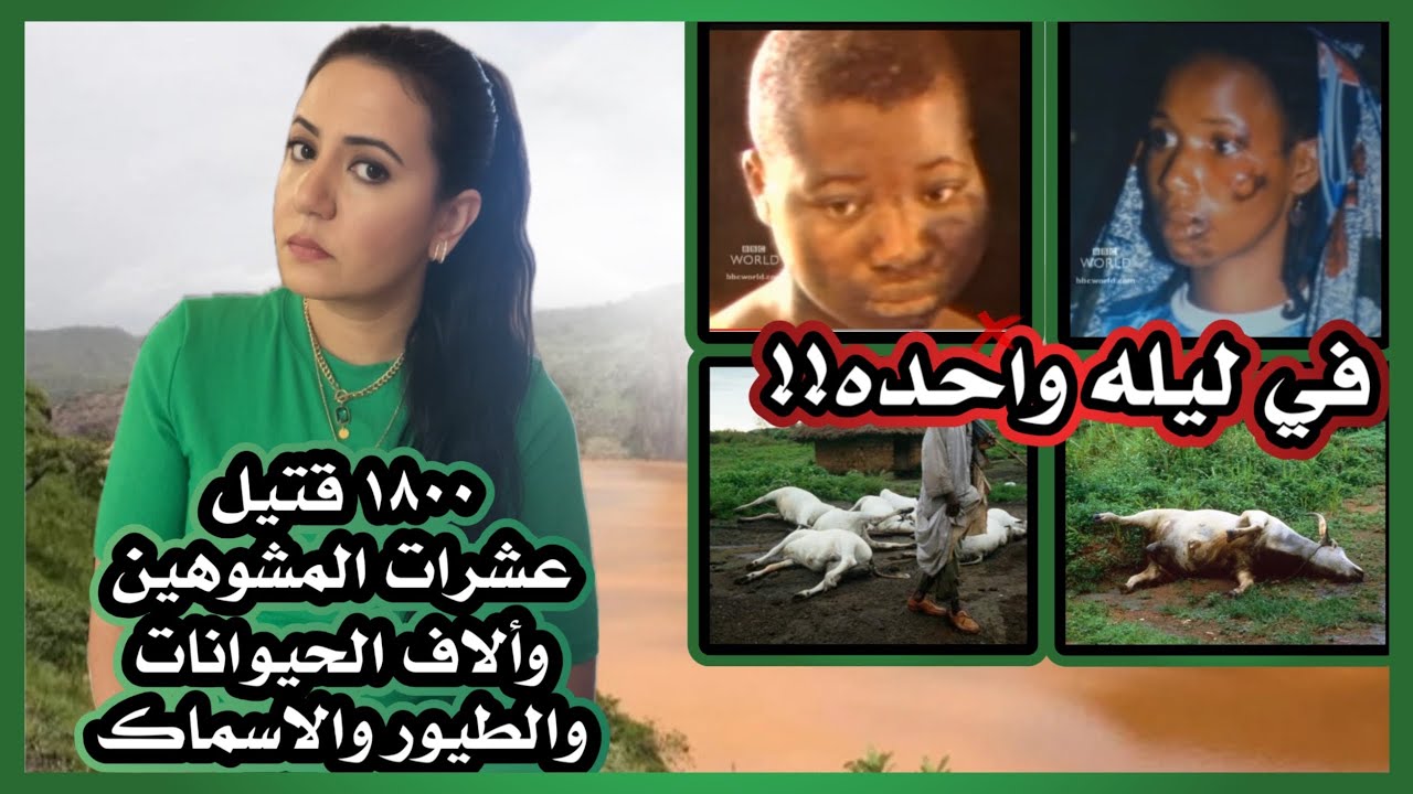 كيف تسببت بحيره في القضاء علي ١٨٠٠ شخص في ليله واحده!!!