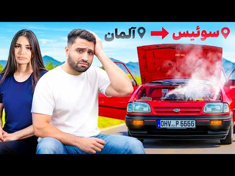 با پراید از آلمان تا سوییس سفر مرگبار پارت ۱