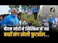 Gangtok की सुबह Sikkim में PM Modi ने बच्चों संग खेली फुटबॉल...देखें Photos