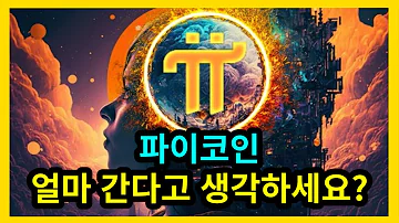 파이코인 얼마 간다고 생각하시나요