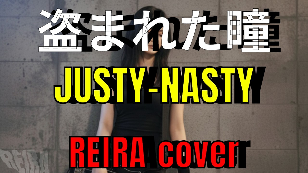 盗まれた瞳 / JUSTY-NASTY Cover  – REIRA【AIカバーバンド / 90s Live House Rock Ver.】