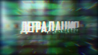 Деградация - выпуск 14