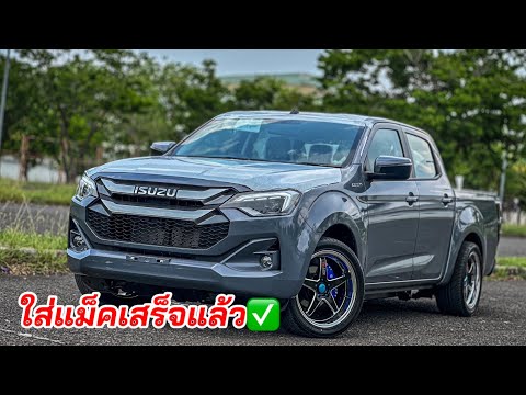 ใส่แม็คเสร็จแล้ว เหลือแต่งอีกหลายรายการ #อีซูซุตัวใหม่ #isuzu2024