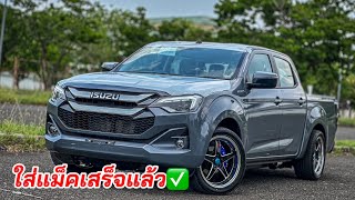 ใส่แม็คเสร็จแล้ว เหลือแต่งอีกหลายรายการ #อีซูซุตัวใหม่ #isuzu2024