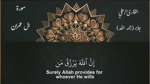 ماتيسر من سورة ال عمران الشيخ علي جابر