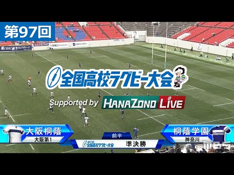 第97回 準決勝 大阪桐蔭(大阪第1) vs 桐蔭学園(神奈川) | 全国高校ラグビー大会